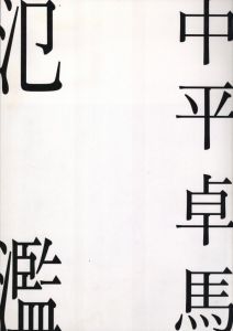 氾濫／写真：中平卓馬　文：フランツ・K・プリチャード（Overflow／Photo: Nakahira Takuma　Essay: Franz K. Prichard)のサムネール