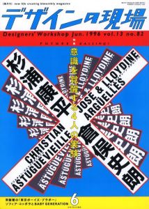 デザインの現場 Jun. 1996 vol.13 no.82のサムネール