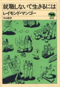 就職しないで生きるには / 著：レイモンド・マンゴー　訳：中山容