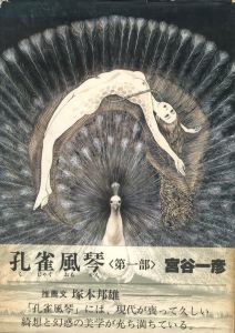 孔雀風琴〈第一部〉 / 著：宮谷一彦