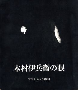 木村伊兵衛の眼のサムネール
