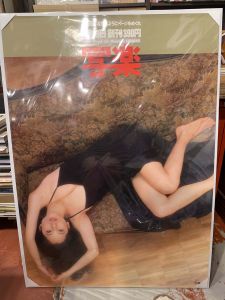写楽　創刊　篠山紀信　ポスターのサムネール