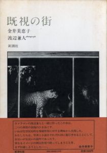 既視の街 / 著：金井美恵子　写真：渡辺兼人
