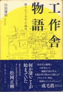 工作舎物語のサムネール