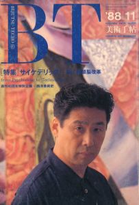 美術手帖　1988年11月号　特集：サイケデリックのサムネール