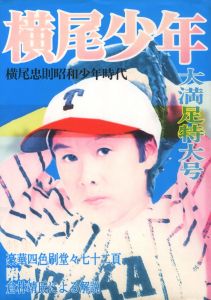 横尾少年のサムネール