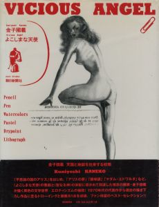 よこしまな天使／金子国義／(VICIOUS ANGEL / Kuniyoshi Kaneko)のサムネール