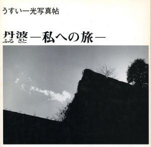 丹波（ふるさと）　私への旅のサムネール