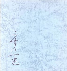 「丹波（ふるさと）　私への旅 / うすい一光」画像1