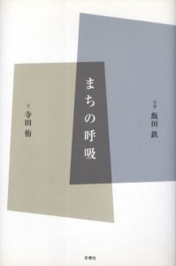 まちの呼吸のサムネール