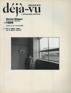 déjà-vu No.8 1992年4月号　特集：牛腸茂雄のサムネール