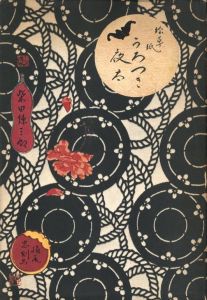 絵草紙 うろつき夜太のサムネール