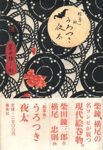 絵草紙 うろつき夜太のサムネール