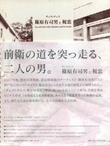 ギョウとチュウ　篠原有司男と榎忠 / 篠原有司男、榎忠