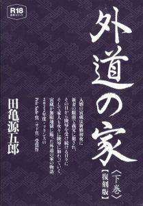 外道の家〈下巻〉 / 著：田亀源五郎
