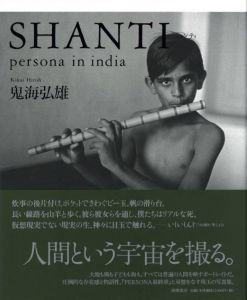 SHANTI: persona in india / 鬼海弘雄