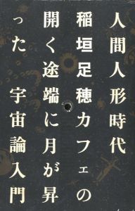 人間人形時代 / 著：稲垣足穂　編集構成：杉浦康平、松岡正剛