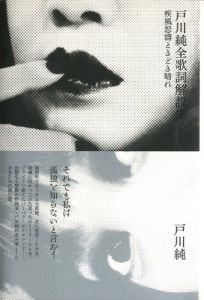 戸川純全歌詞解説集　疾風怒濤ときどき晴れ / 戸川純