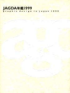「JAGDA年鑑 1999 / 編集長：松永真　発行人：永井一正」画像1