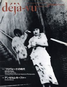 déjà-vu No.14 1993年10月号　特集：プロヴォークの時代のサムネール