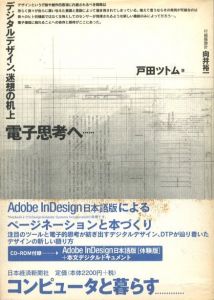 電子思考へ・・・ / 著： 戸田ツトム