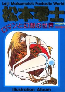 松本零士 ロマンと幻想の世界 / 著：松本零士