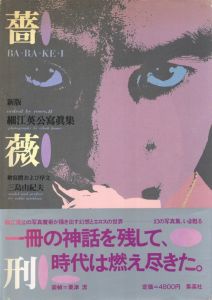 薔薇刑・新版 / 被写体・序文：三島由紀夫　写真：細江英公　装本・写真構成：粟津潔