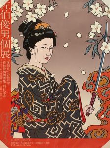佐伯俊男個展 ポスター／佐伯俊男（Toshio Saeki Exhibition Poster／Toshio Saeki)のサムネール