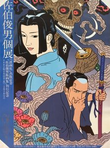 佐伯俊男個展 ポスター／佐伯俊男（Toshio Saeki Exhibition Poster／Toshio Saeki)のサムネール