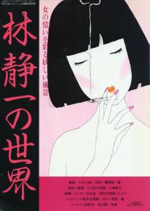 林静一の世界 / 林静一