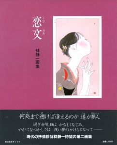 恋文 / 著：林静一