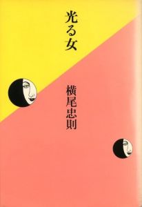 光る女 / 著：横尾忠則