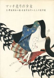 マッチ売りの少女 / 絵・装丁：米倉斉加年　文：野坂昭如