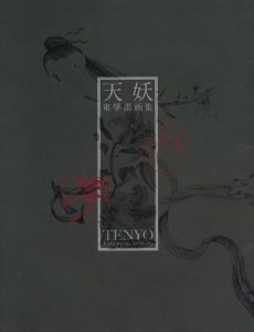 天妖 東學墨画集 / 東學