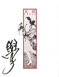 「天妖 東學墨画集 / 東學」画像1