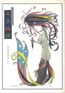 人魚物語 / 文・絵：米倉斉加年