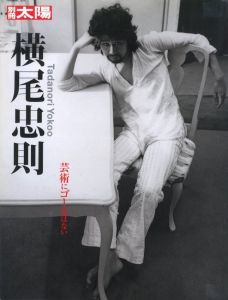 別冊太陽　横尾忠則のサムネール