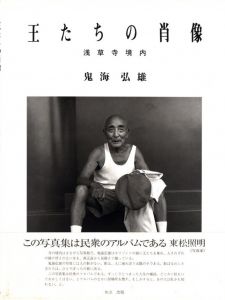 王たちの肖像　浅草寺境内／鬼海弘雄（ECCE HOMO TOKYO ASAKUSA／Hiroh Kikai)のサムネール
