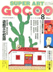 スーパーアート・ゴクー　8月号 第2巻 第8号 / 編：エンジンルーム