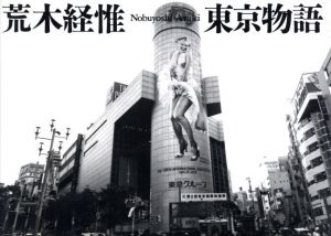 東京物語 / 荒木経惟