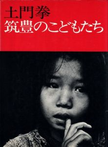 筑豊のこどもたち／著：土門拳　レイアウト：亀倉雄策（Chikuho no Kodomotachi／Author: Ken Domon　Layout: Yusaku Kamekura)のサムネール