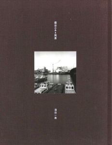 煙突のある風景／須田一政（Landscape with chimneys／Issei Suda)のサムネール