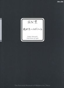 光のフィールドノートのサムネール