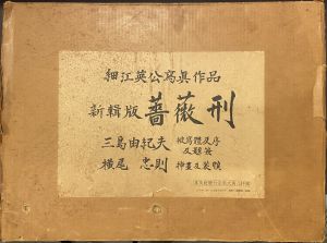 新輯版 薔薇刑 / 被写体・題簽・序文:三島由紀夫 写真:細江英公 装幀・挿画:横尾忠則