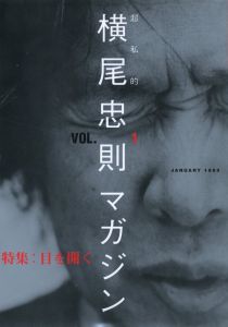 超私的　横尾忠則マガジン　VOL.1 JANUARY 1999／編：横尾忠則、及川道比古（Tadanori Yokoo Magazine VOL.1 JANUARY 1999／Edit: Tadanori Yokoo and Michihiko Oikawa )のサムネール