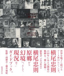 GENKYO 横尾忠則 - A Visual Story / 横尾忠則　編：清水範之、川上貴