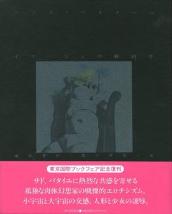 イマージュの解剖学 / 著：ハンス・ベルメール　翻訳：瀧口修造、種村季弘