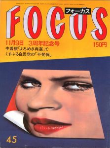 フォーカス　11月9日　3周年記念号 / 編集発行人：後藤章夫　表紙：三尾公三