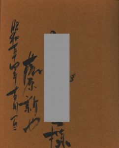 「藤原新也　印度拾年 / 著：藤原新也」画像1