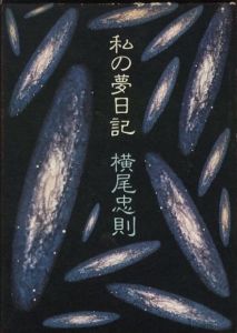 私の夢日記のサムネール